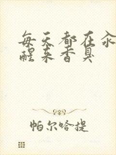 每天都在汆肉中醒来香臭