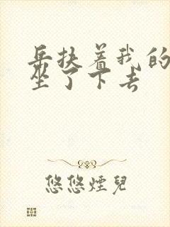 岳扶着我的粗大坐了下去