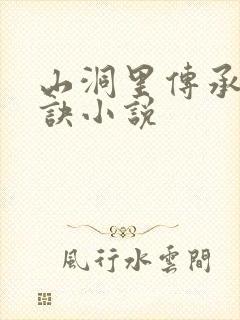 山洞里传承合欢诀小说