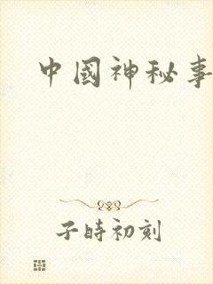 中国神秘事件录