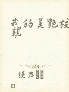 我的美艳校长母亲