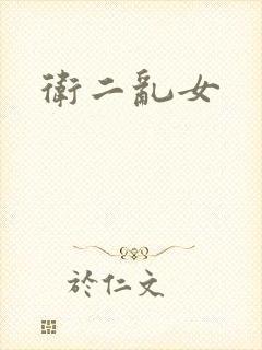 卫二乱女