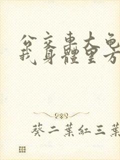 公交车大龟廷进我身体里方晴