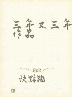 三年又三年小说作品