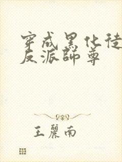 穿成黑化徒儿的反派师尊