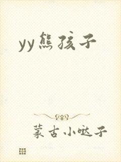 yy熊孩子