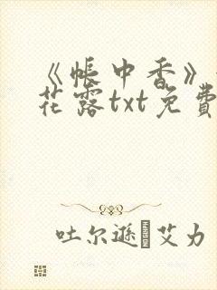 《帐中香》金银花露txt免费阅读