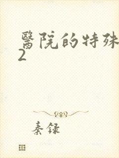 医院的特殊待遇2