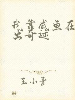 我靠咸鱼在虐文出奇迹