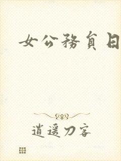 女公务员日记