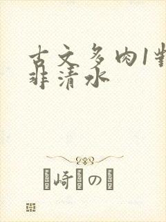 古文多肉1对n非清水