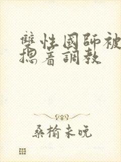 双性国师被皇帝摁着调教