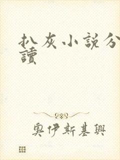 扒灰小说分节阅读