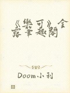 《乐可》金银花露笔趣阁