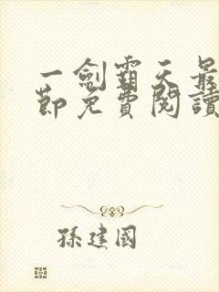 一剑霸天最新章节免费阅读