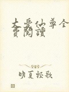 大爱仙尊全文免费阅读