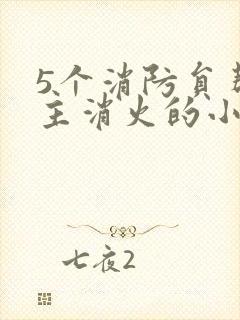 5个消防员帮女主消火的小说名字