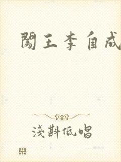 闯王李自成新传