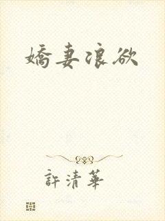 娇妻浪欲