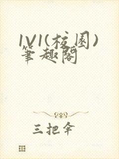 1V1(校园)笔趣阁