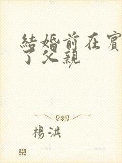 结婚前在宾馆给了父亲