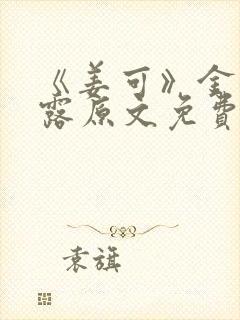 《姜可》金银花露原文免费