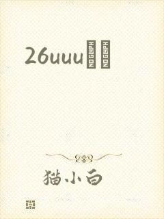 26uuuС˵
