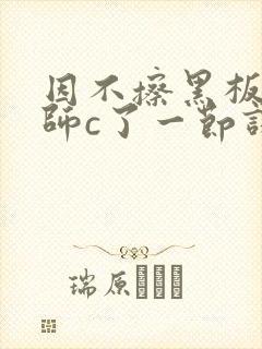 因不擦黑板被老师c了一节课