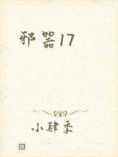 邪器17