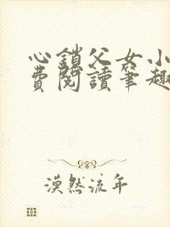 心锁父女小说免费阅读笔趣阁