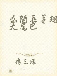 盛开长着翅膀的大尾巴