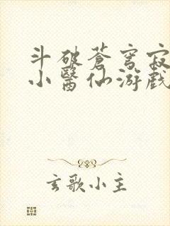 斗破苍穹寂寞的小医仙游戏世界