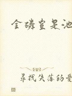 金磷岂是池中物