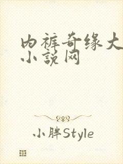 内裤奇缘大团结小说网