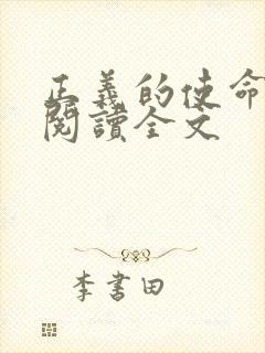 正义的使命免费阅读全文