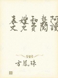 表嫂和龚阿姨全文免费阅读笔趣阁