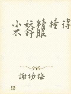 小妖精撞得你舒不舒服