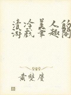 清冷美人的神奇游戏笔趣阁