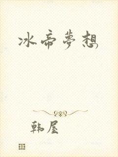 冰帝梦想