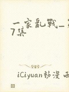 一家乱战_第07集