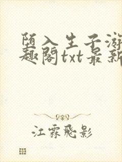 堕入生子游戏笔趣阁txt最新章节