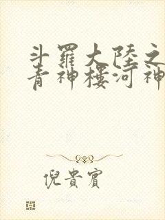 斗罗大陆之神界青神楼河神笔趣阁