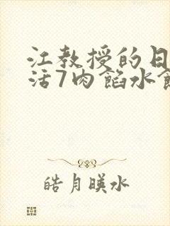 江教授的日常生活7肉馅水饺