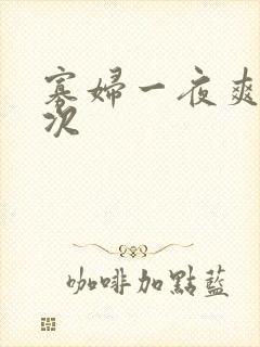 寡妇一夜爽了六次