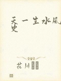 天一生水风流秘史