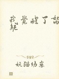 我觉醒了胬肉系统