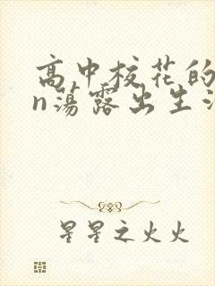 高中校花的yin荡露出生活