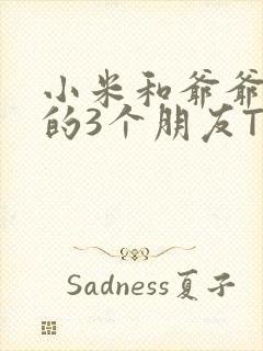 小米和爷爷和他的3个朋友TXT