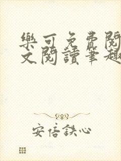 乐可免费阅读全文阅读笔趣阁