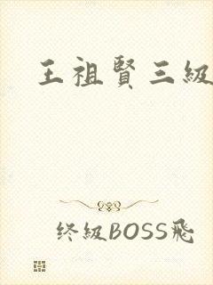 王祖贤三级